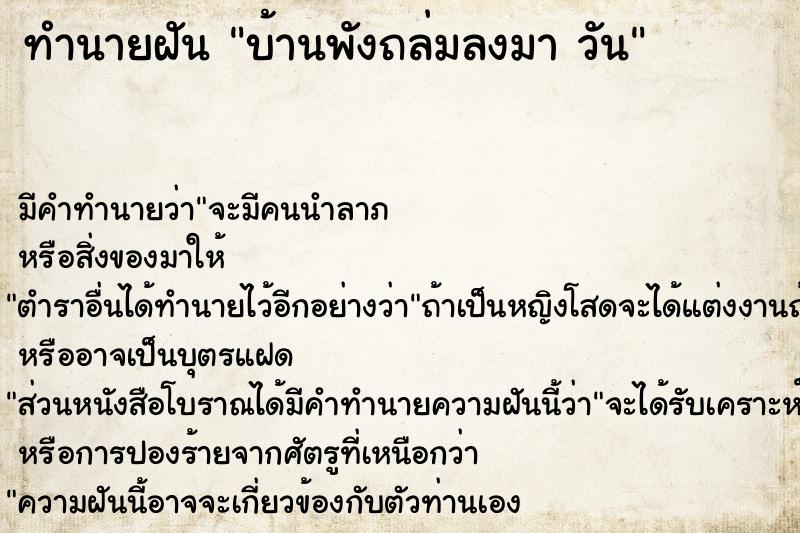 ทำนายฝันบ้านพังถล่มลงมาวัน ทำนายฝันทำนายฝันบ้านพังถล่มลงมาวัน